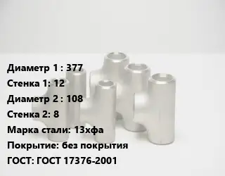 Тройник стальной трубный 377х12 -108х8 Сталь: 13хфа без покрытия ГОСТ: ГОСТ 17376-2001